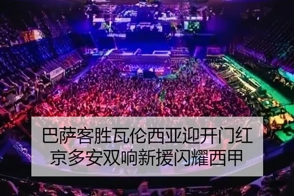巴萨客胜瓦伦西亚迎开门红 京多安双响新援闪耀西甲