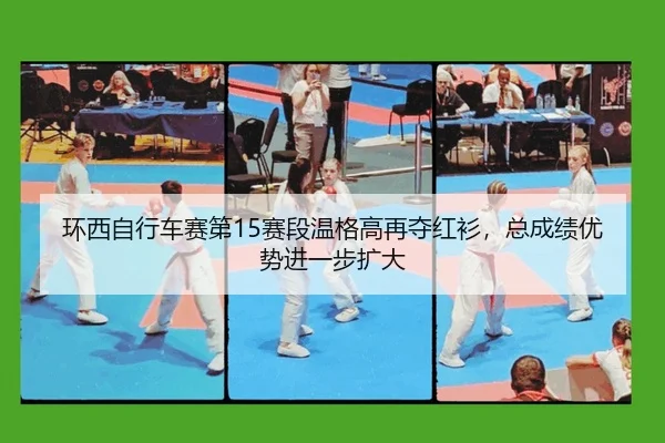 环西自行车赛第15赛段温格高再夺红衫，总成绩优势进一步扩大